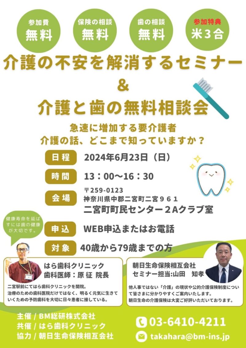 介護の不安を解消するセミナー・中郡二宮町・はら歯科クリニック