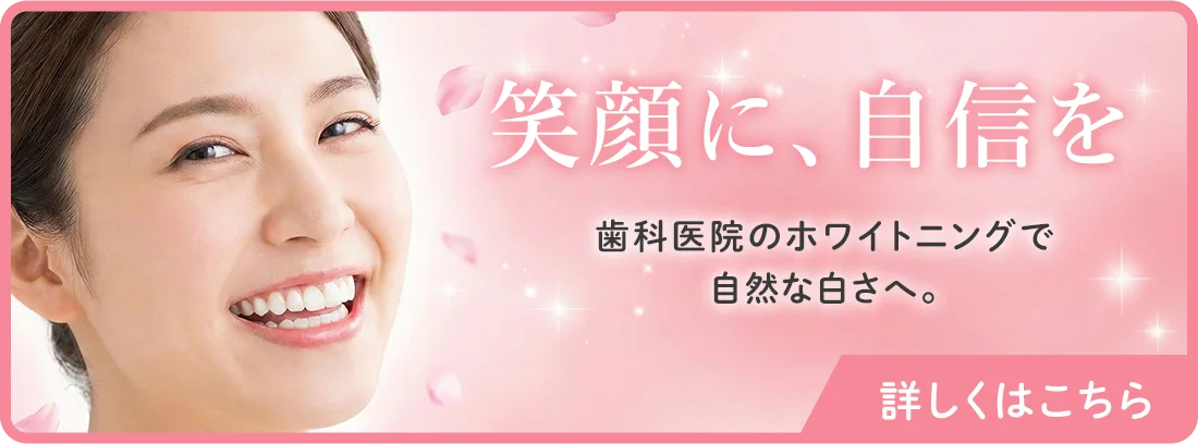 はら歯科クリックのホワイトニング専門サイトへ